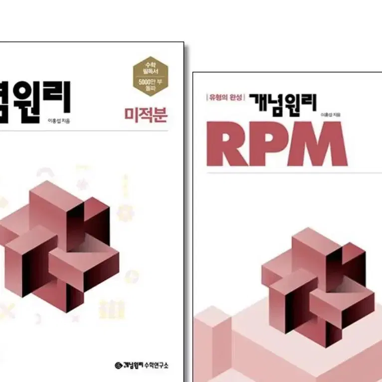 개념원리 미적분+rpm 미적분