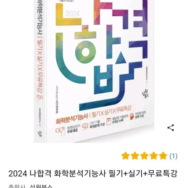 화학분석기능사 필기+실기 팝니다