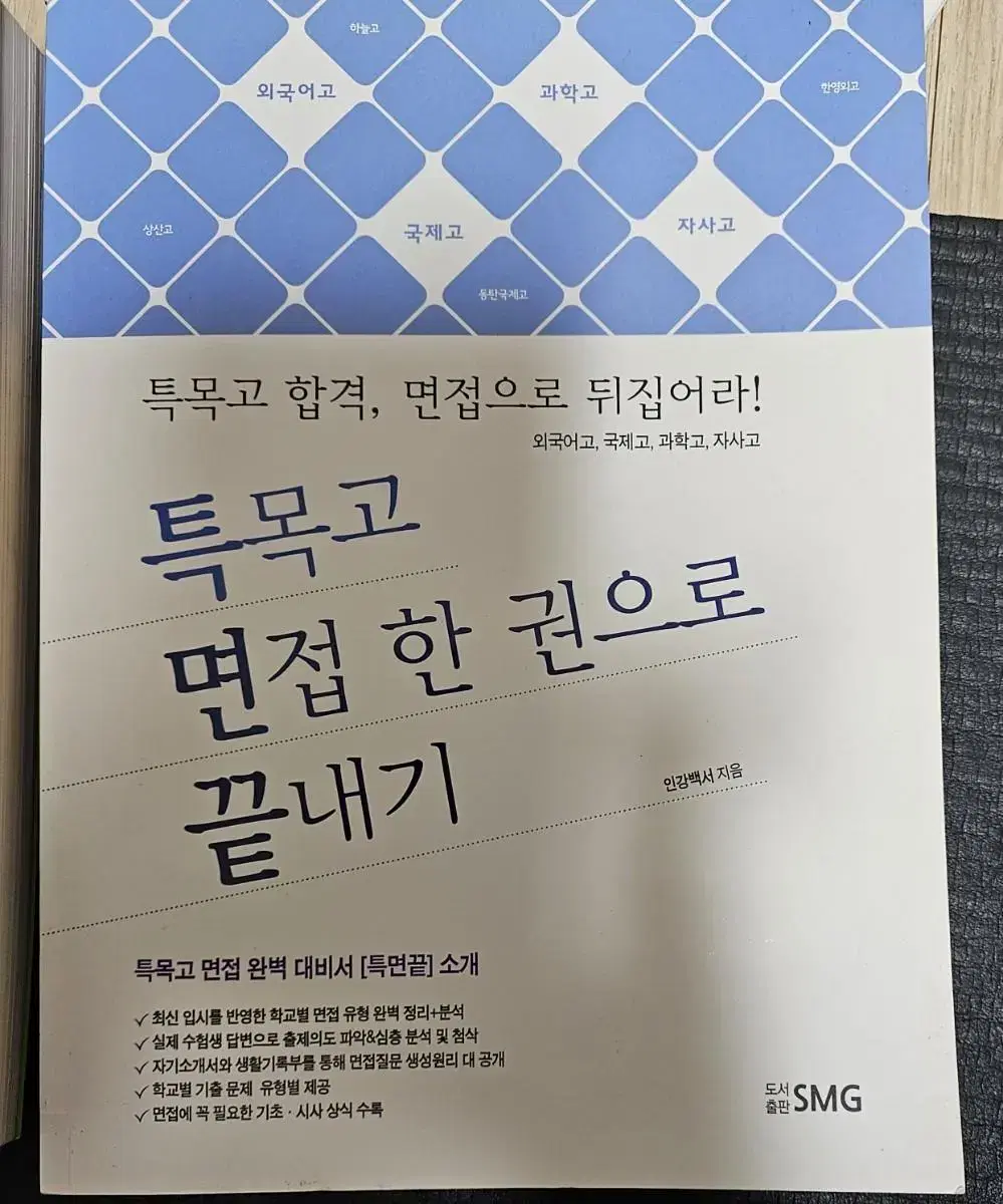 특목고 면접 한권으로 끝내기.특목고.자사고 자기소개서