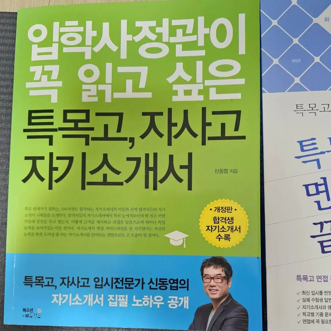 특목고 면접 한권으로 끝내기.특목고.자사고 자기소개서