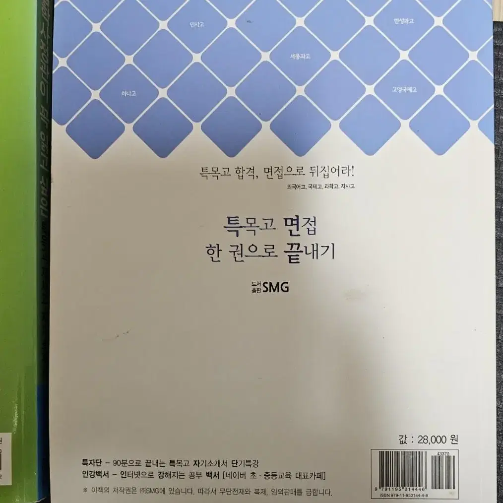 특목고 면접 한권으로 끝내기.특목고.자사고 자기소개서