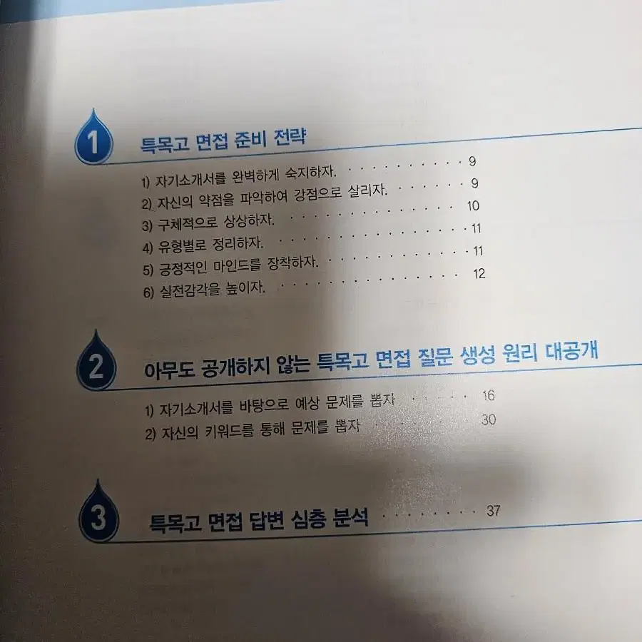 특목고 면접 한권으로 끝내기.특목고.자사고 자기소개서