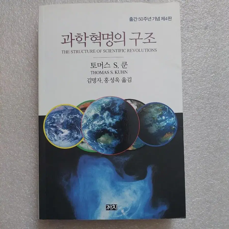 과학혁명의 구조 - 출간기념50주년 제4판토머스 새뮤얼 쿤