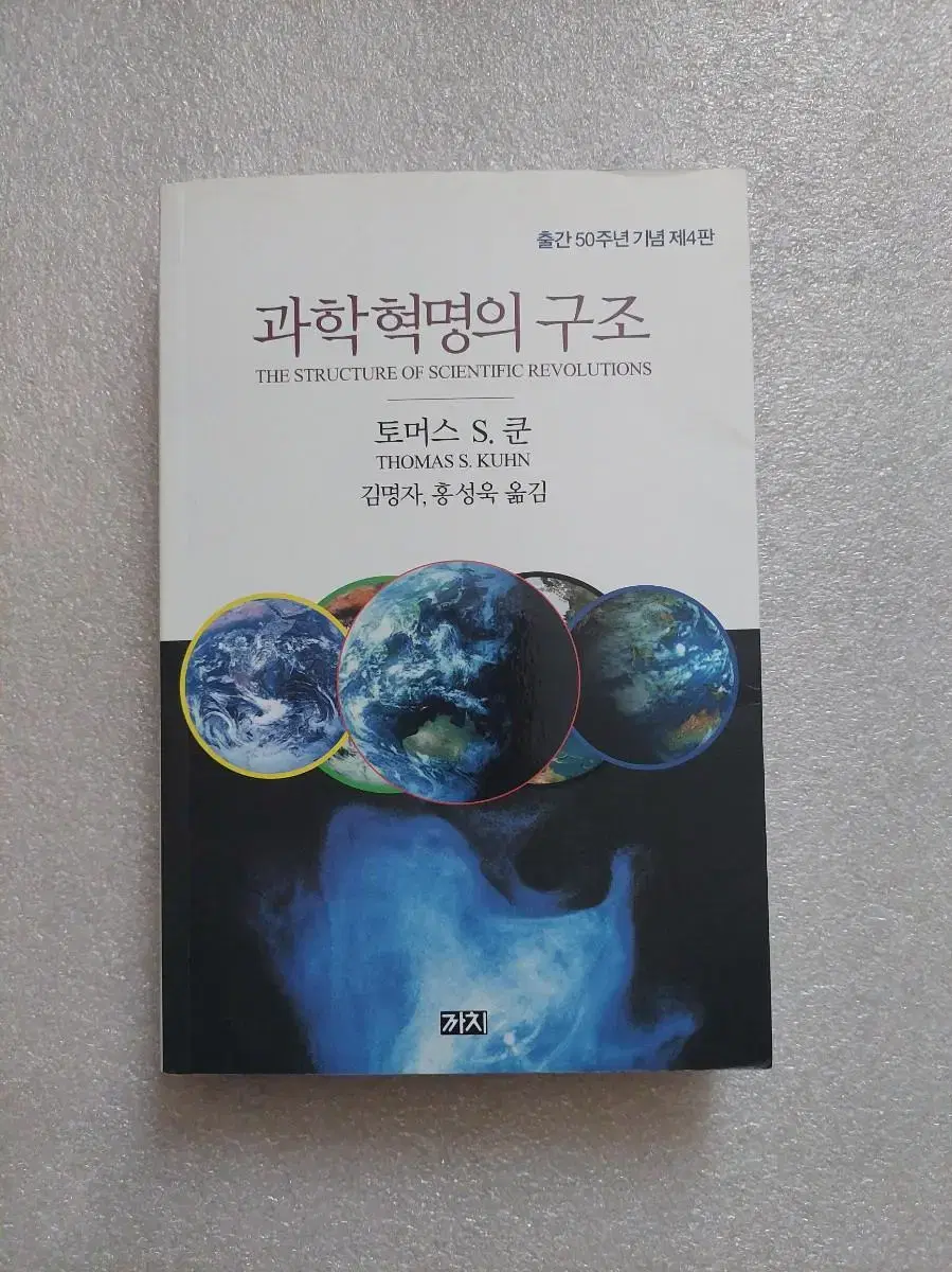 과학혁명의 구조 - 출간기념50주년 제4판토머스 새뮤얼 쿤