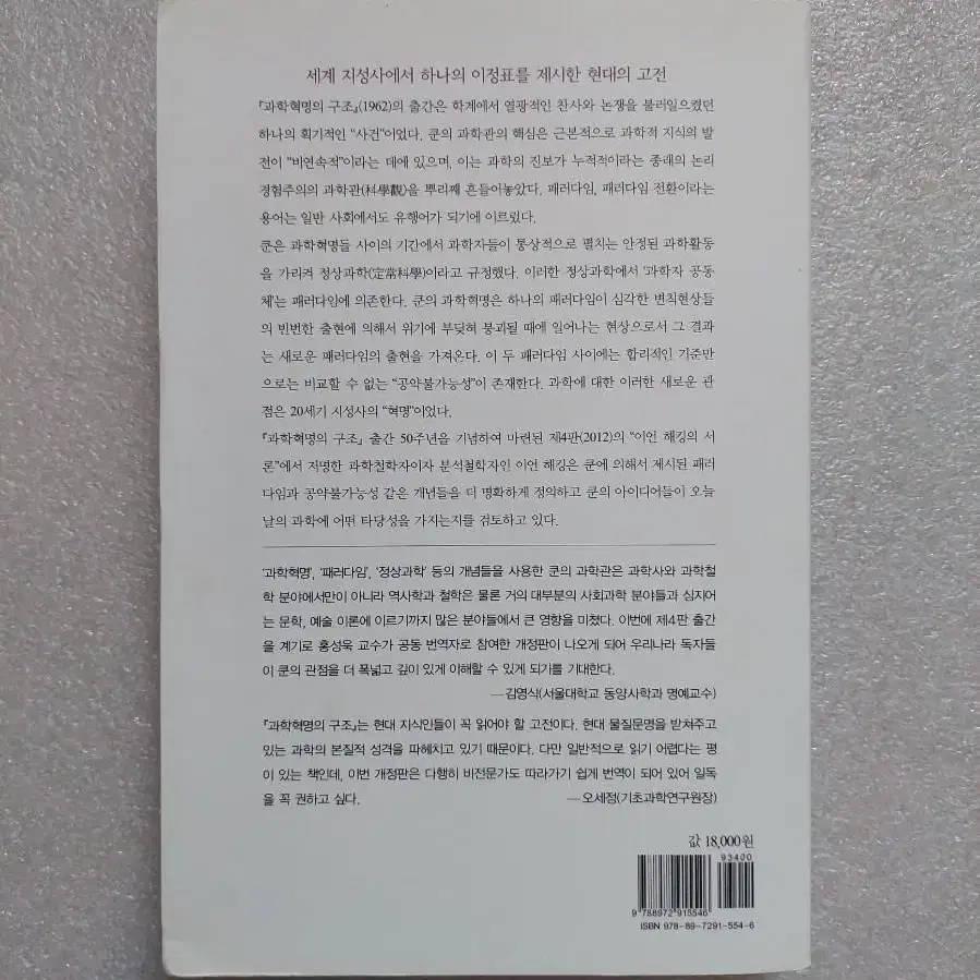 과학혁명의 구조 - 출간기념50주년 제4판토머스 새뮤얼 쿤