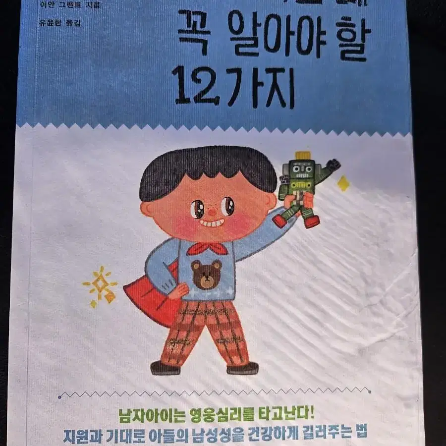 아들 키울때 꼭 알아야 할 12가지