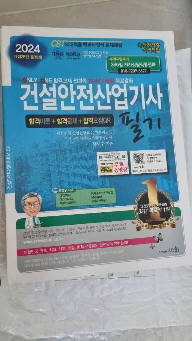 2024 건설안전산업기사 필기 새상품