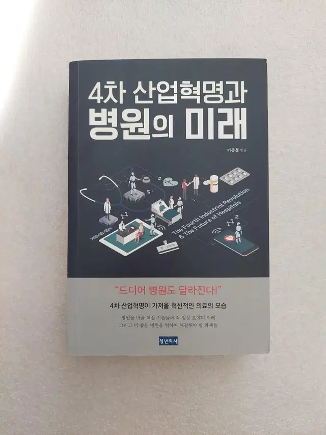 무료배송 [4차 산업혁명과 병원의 미래] 이종철