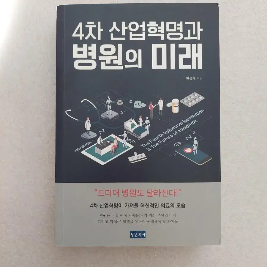 무료배송 [4차 산업혁명과 병원의 미래] 이종철