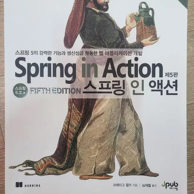 Spring In Action, 스프링 인 액션 5판