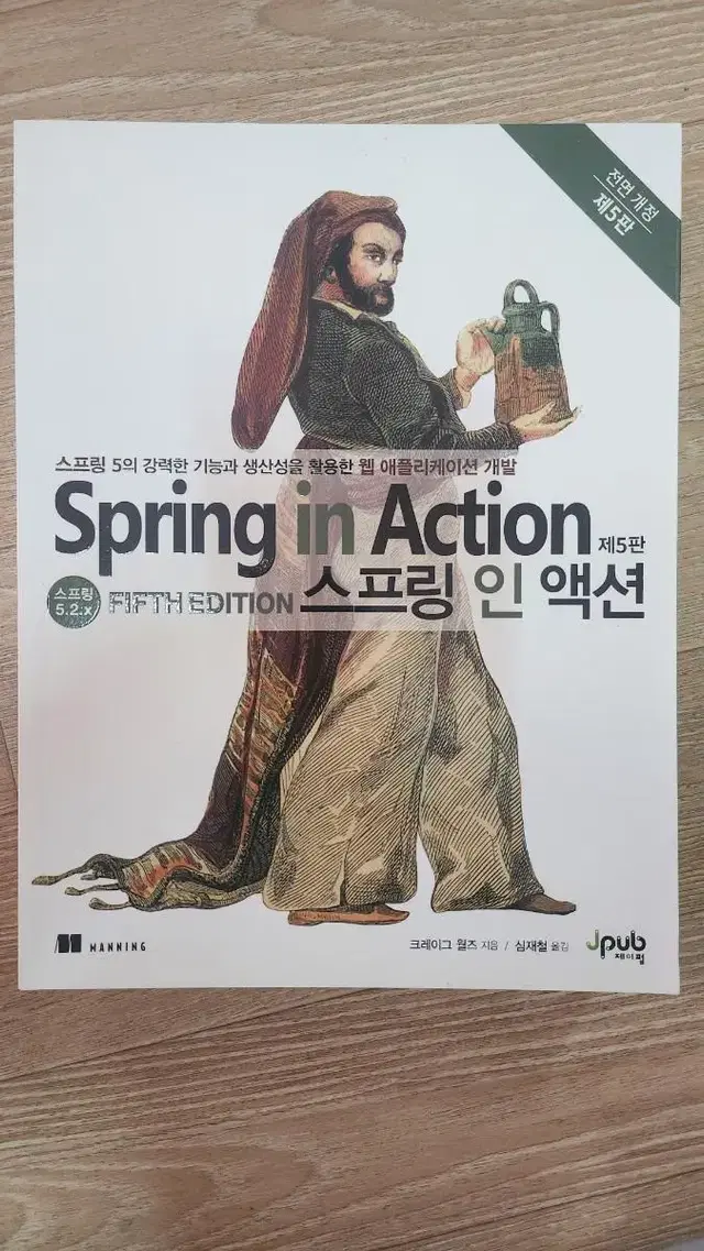 Spring In Action, 스프링 인 액션 5판