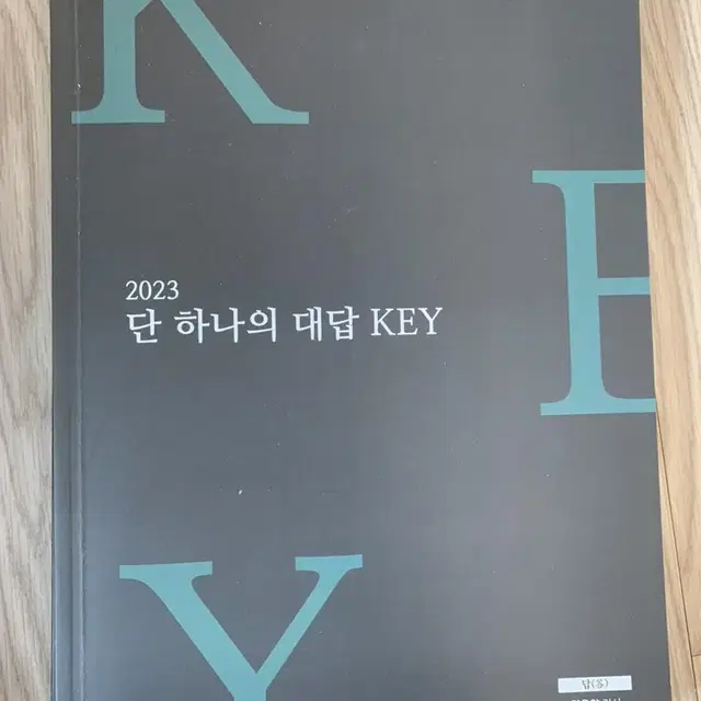 시대인재 수능국어 김은양 key 단 하나의 대답