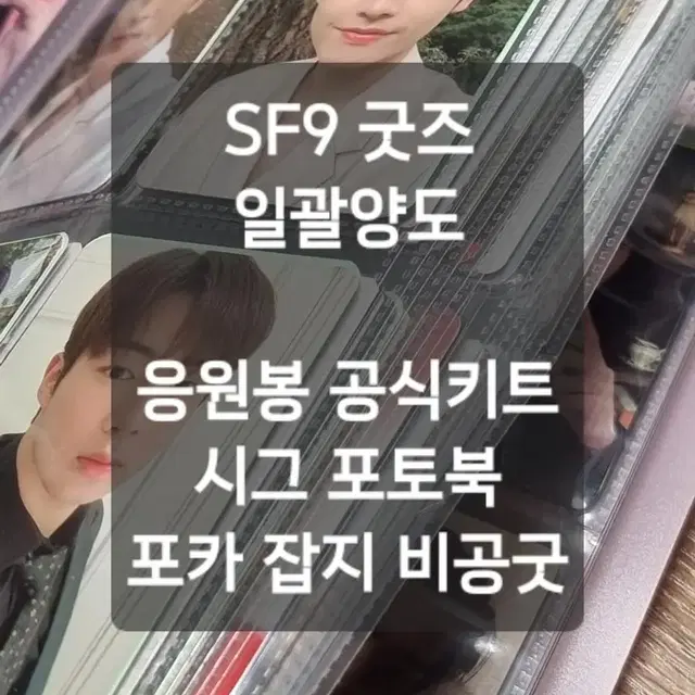 SF9 굿즈 일괄양도 [공굿/비공굿/손민수템]