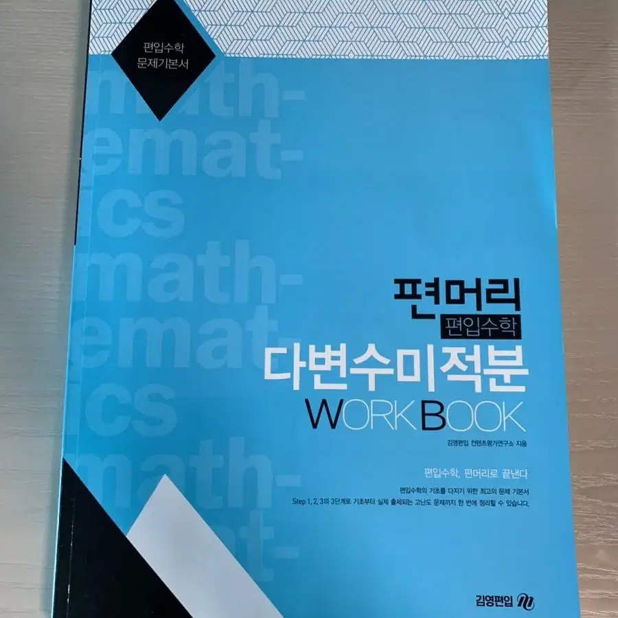 편입수학 편머리 워크북(공학수학,다변수미적분) 팝니다