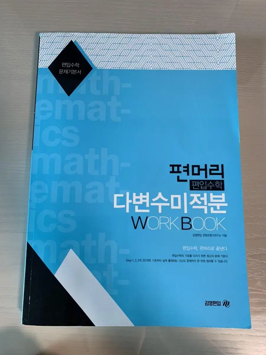 편입수학 편머리 워크북(공학수학,다변수미적분) 팝니다