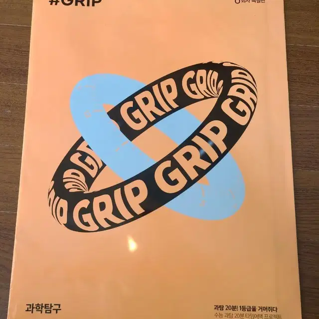 작년도 2024학년도 과탐 모의고사 grip