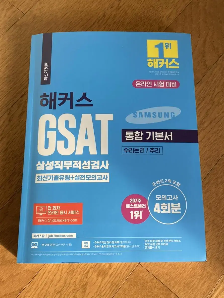 삼성 해커스 gsat (삼성 지사트 기본서)