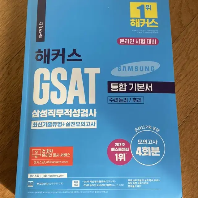 삼성 해커스 gsat (삼성 지사트 기본서)