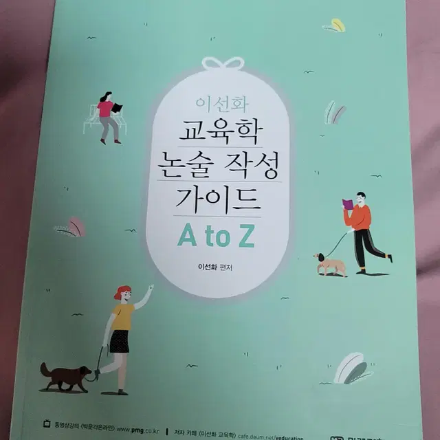 임용 면접레시피, 이선화 교육학 논술 작성 가이드