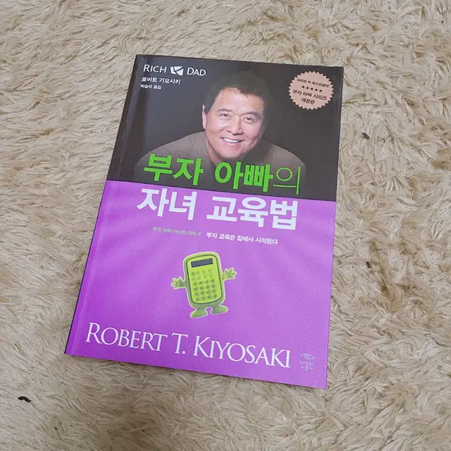 부자 아빠의 자녀 교육법