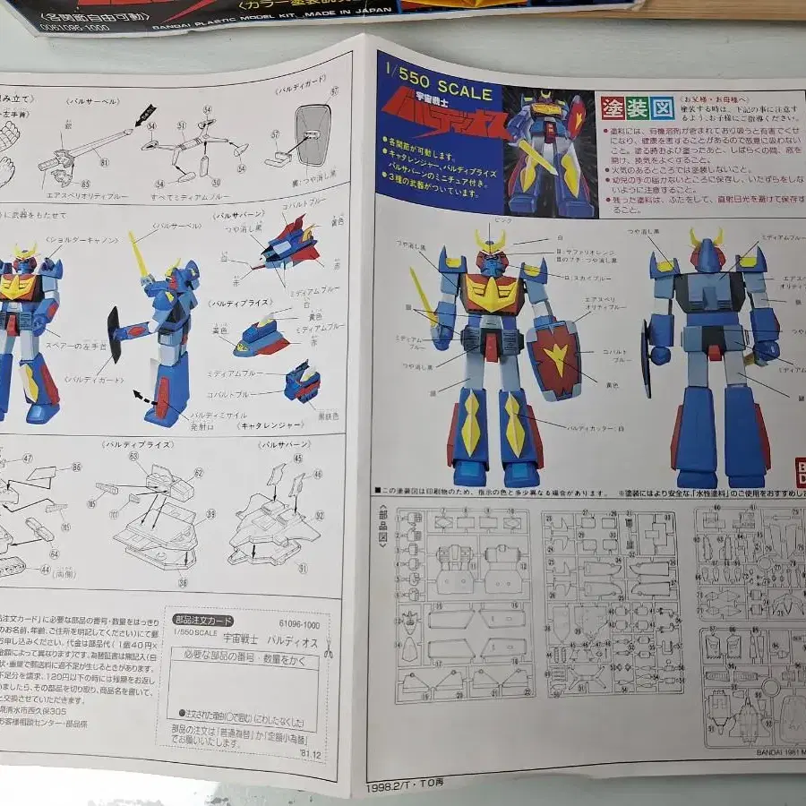 고전완구 81년 일본 우주전사 반다이 발디오스 로보트 미개봉