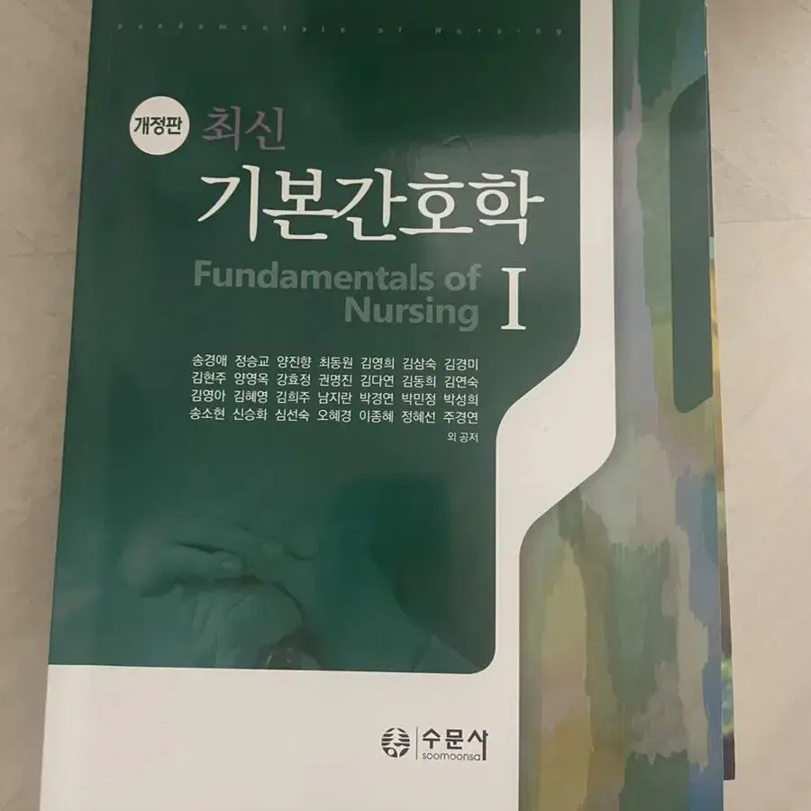 기본간호학1, 2 수문사 (각각 판매 가능 거의 새책)