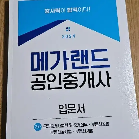 24년 메가랜드 공인중개사 2차 입문서,기본서(중개사법 공법 공시법)