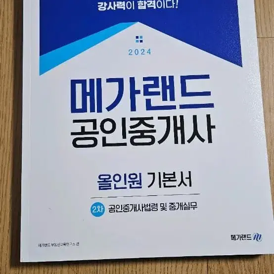 24년 메가랜드 공인중개사 2차 입문서,기본서(중개사법 공법 공시법)