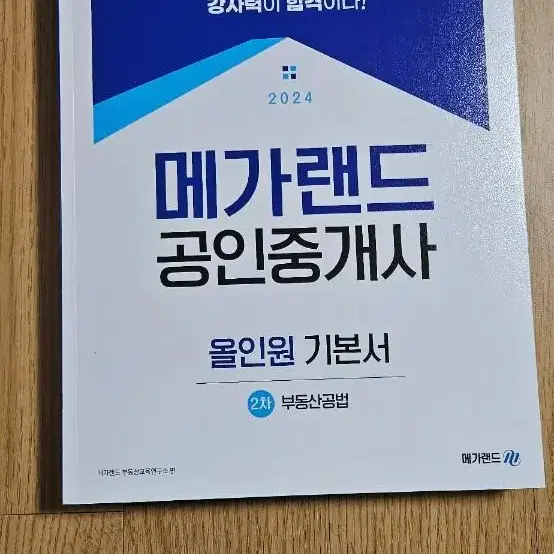 24년 메가랜드 공인중개사 2차 입문서,기본서(중개사법 공법 공시법)