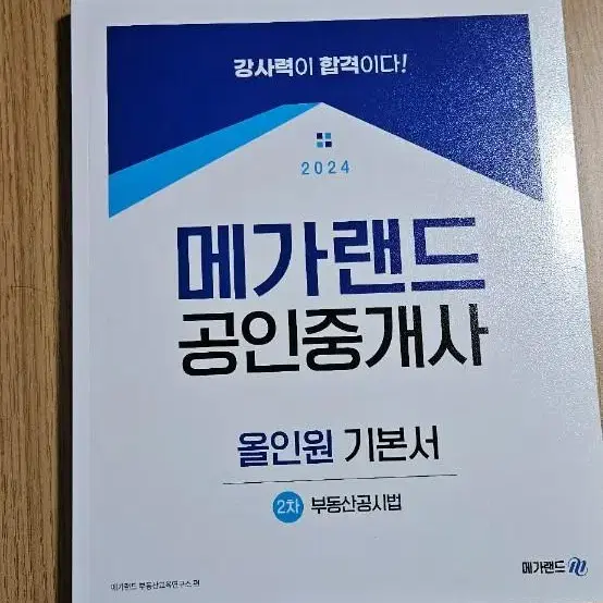 24년 메가랜드 공인중개사 2차 입문서,기본서(중개사법 공법 공시법)