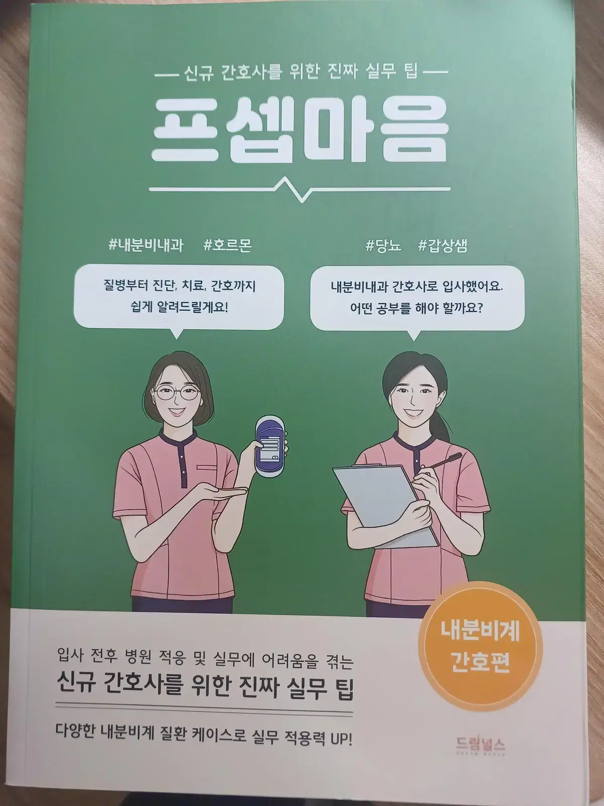 프셉마음 내분비계 간호편