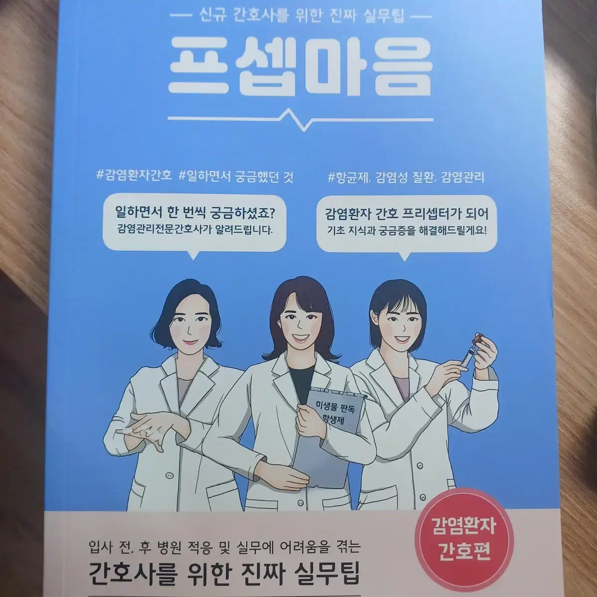 프셉마음 감염환자간호편