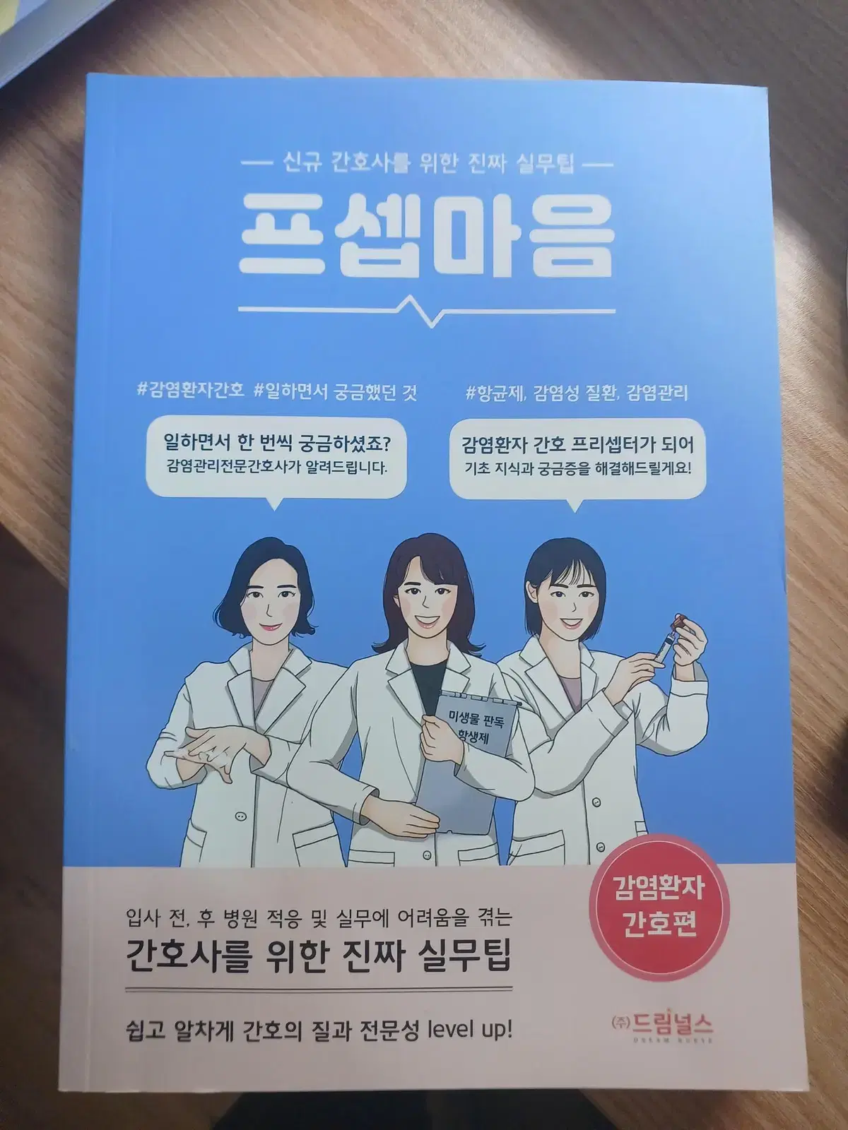 프셉마음 감염환자간호편