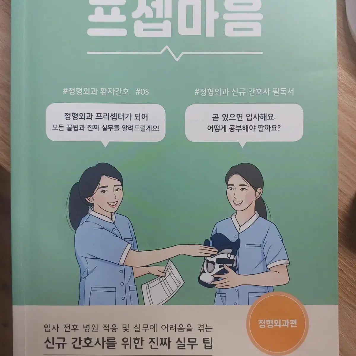 프셉마음 정형외과편