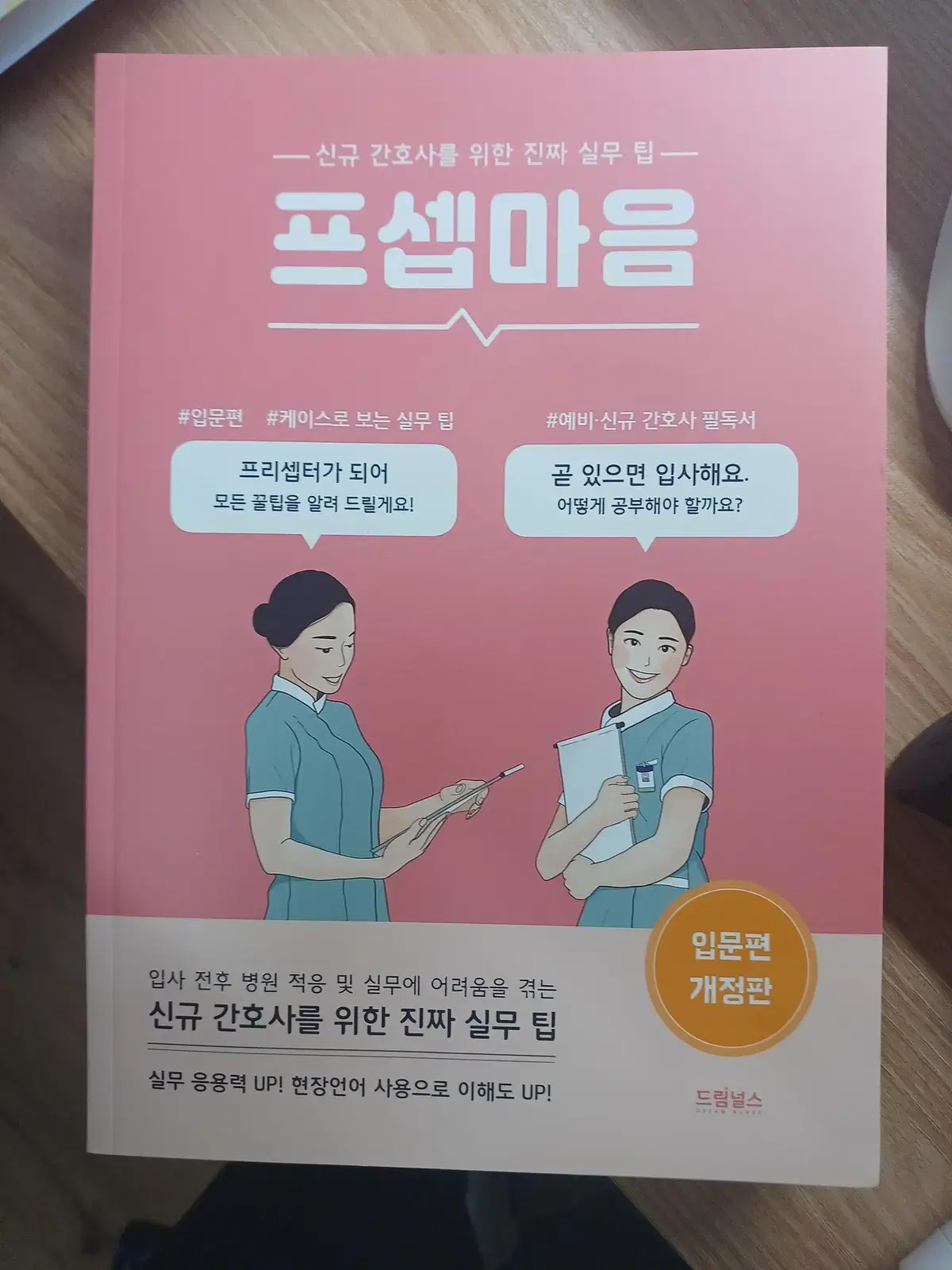 프셉마음 입문편 개정판