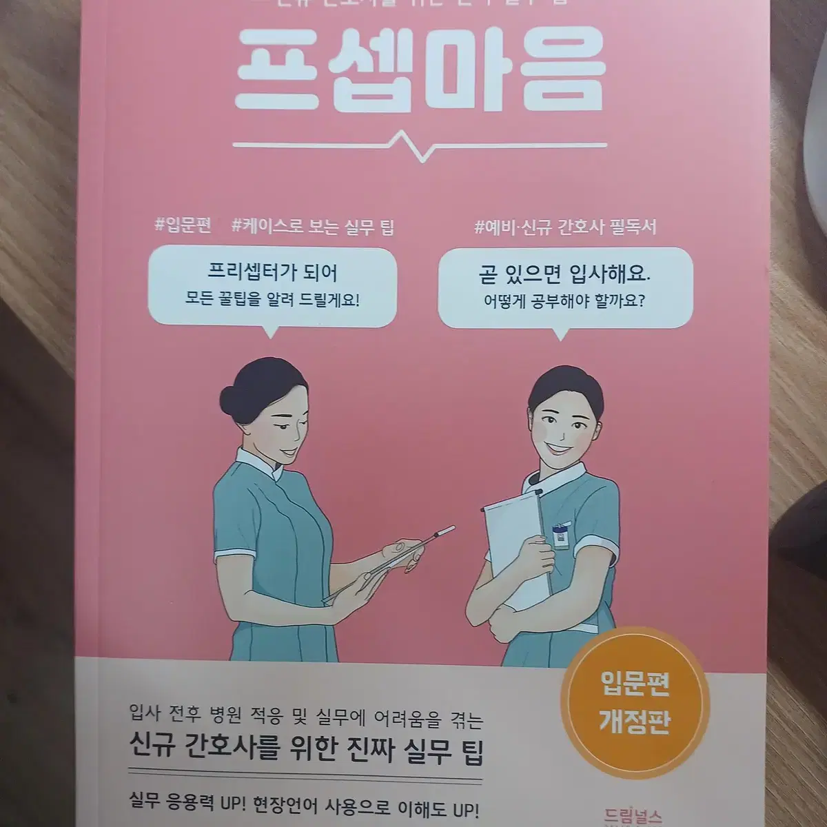 프셉마음 입문편 개정판