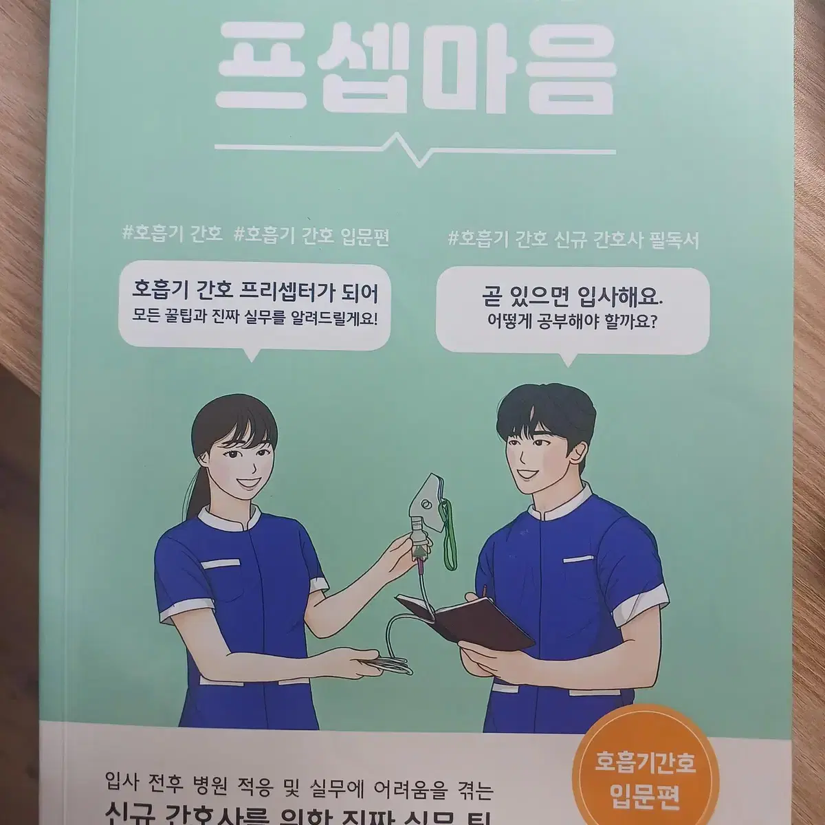 프셉마음 호흡기간호 입문