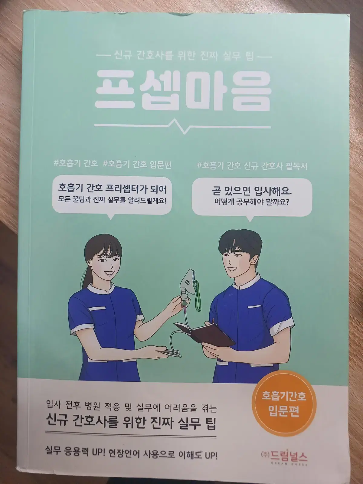 프셉마음 호흡기간호 입문