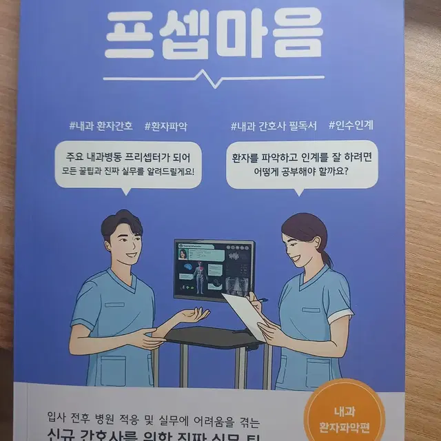 프셉마음 내과환자파악편