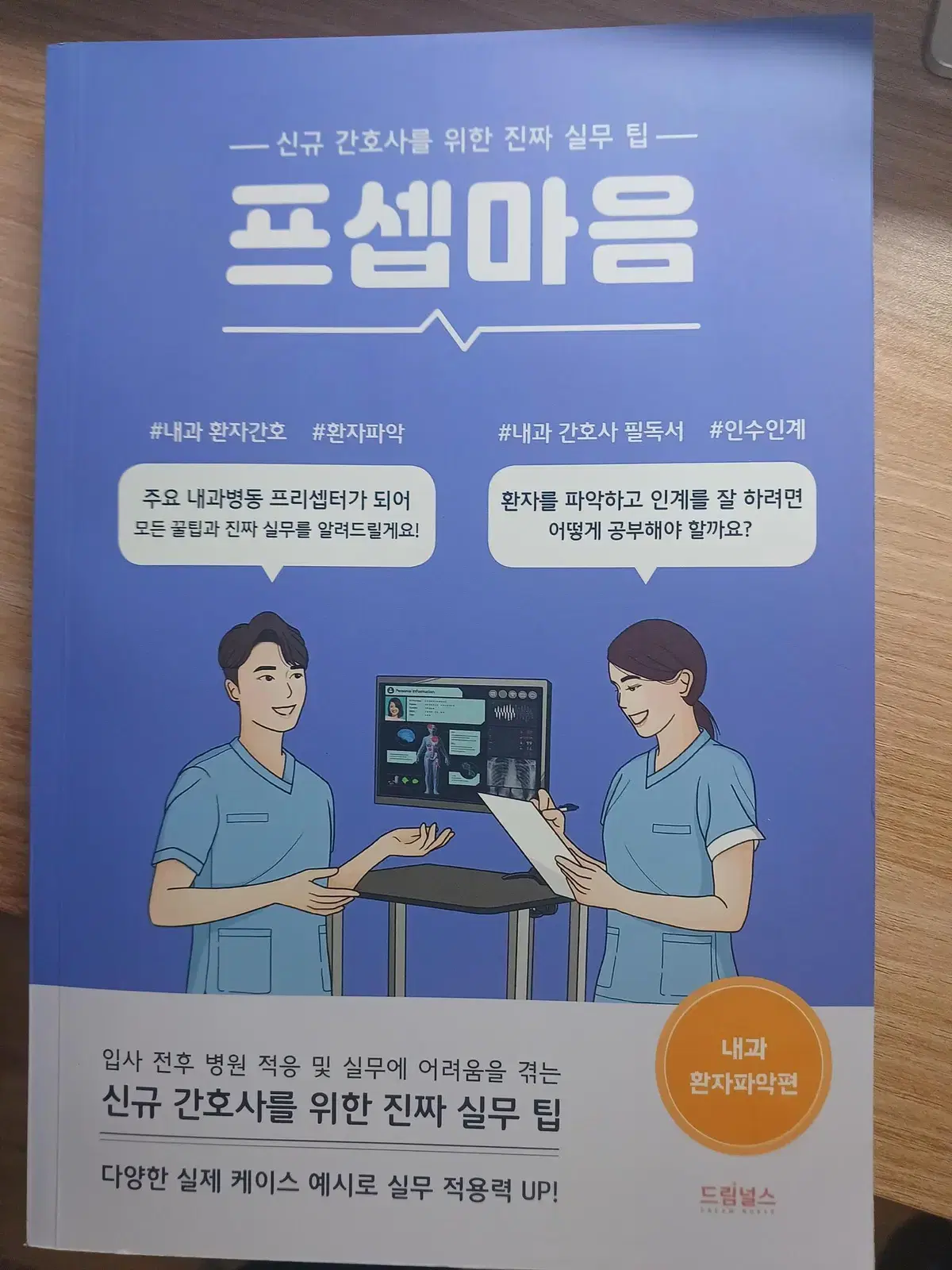 프셉마음 내과환자파악편