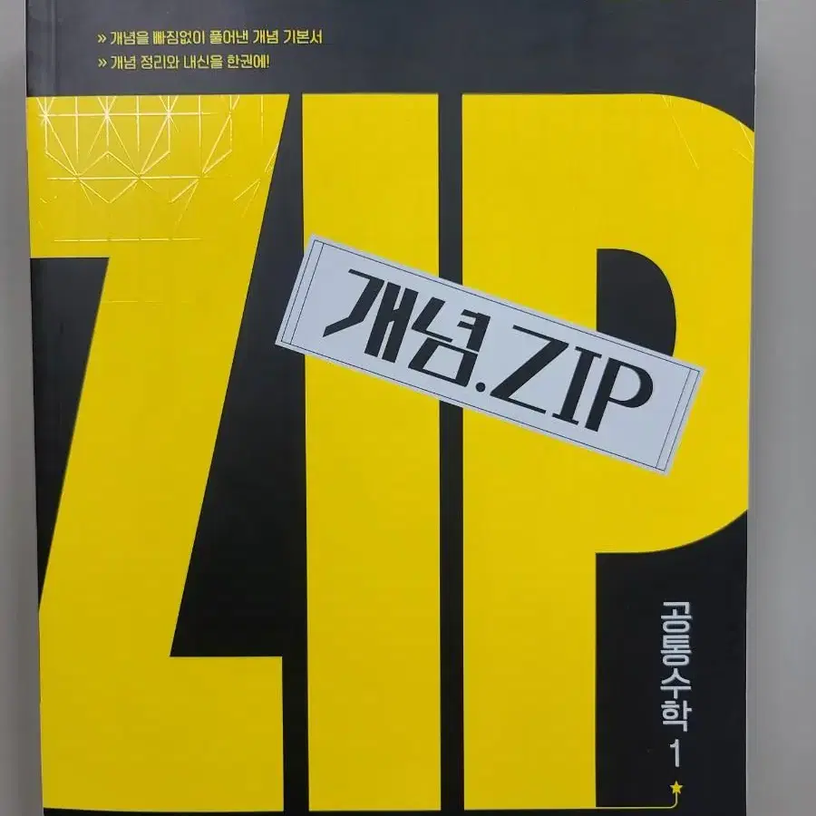 (천재교육) 25개정교육과정 개념ZIP 공통수학1, 공통수학2