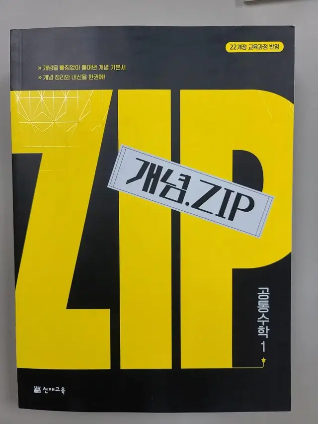 (천재교육) 25개정교육과정 개념ZIP 공통수학1, 공통수학2