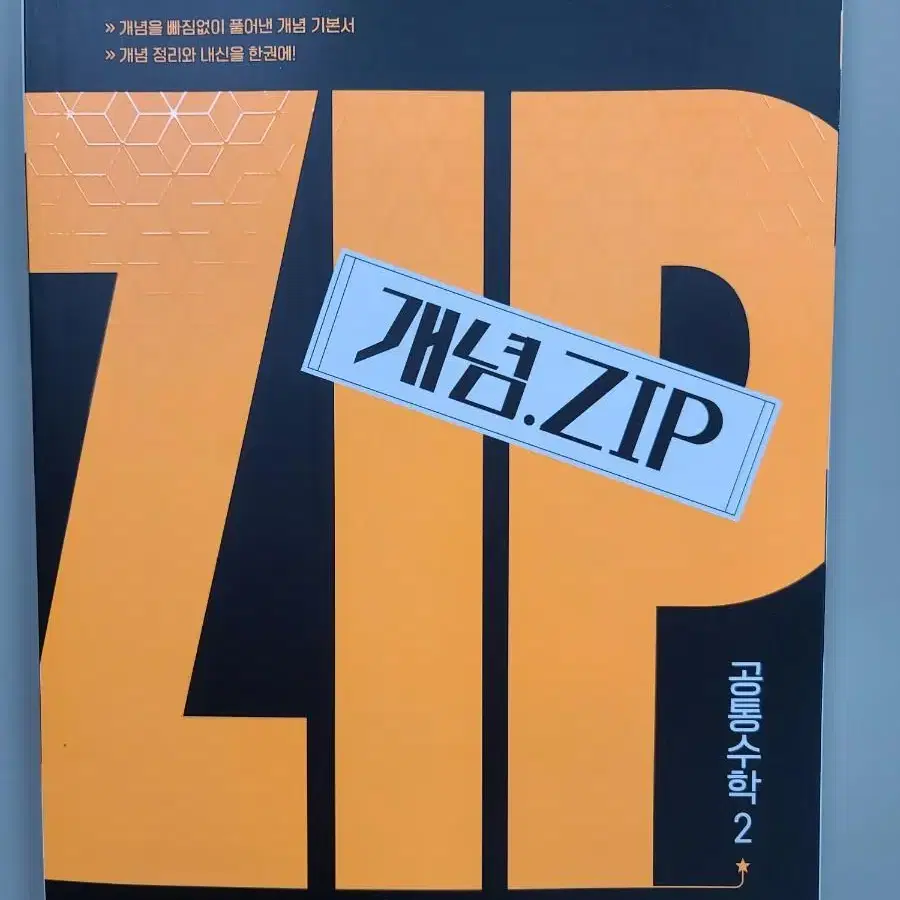 (천재교육) 25개정교육과정 개념ZIP 공통수학1, 공통수학2