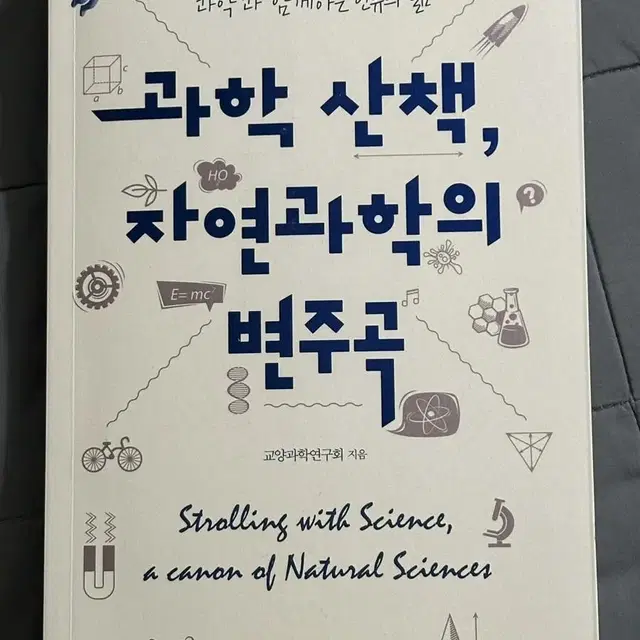 과학 산책, 자연과학의 변주곡