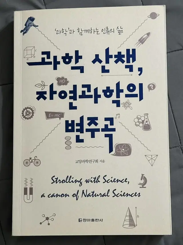 과학 산책, 자연과학의 변주곡