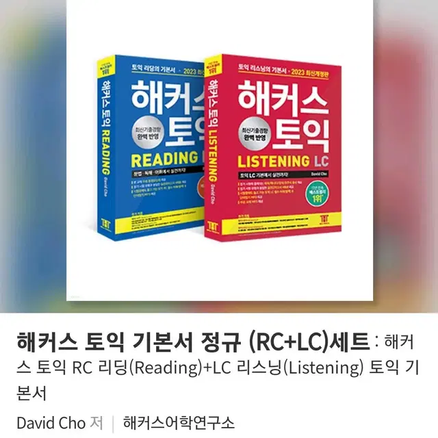 해커스 토익 기본서 LC + RC 리딩 리스닝 (미개봉 새책) 팔아요