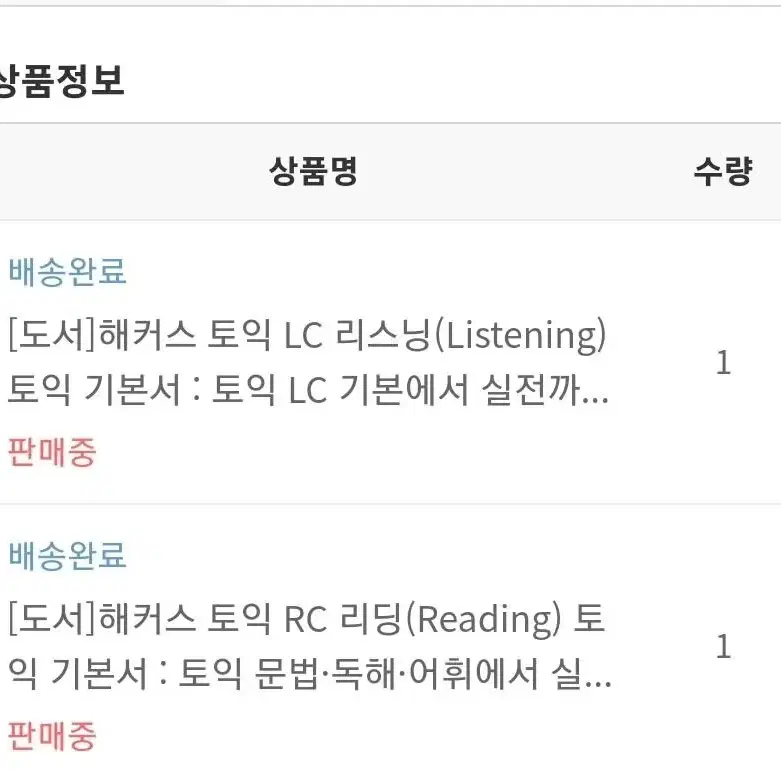 해커스 토익 기본서 LC + RC 리딩 리스닝 (미개봉 새책) 팔아요