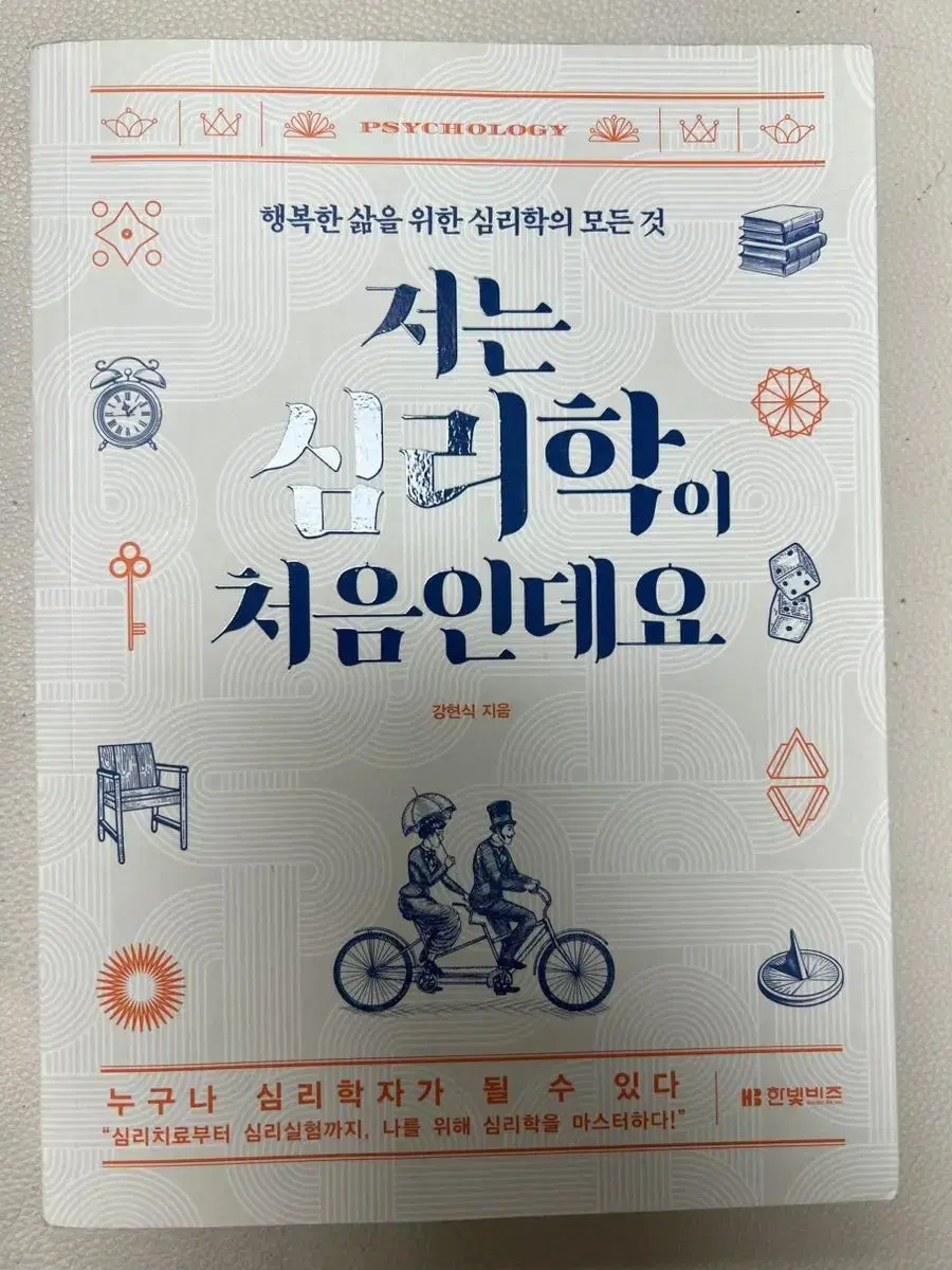 저는 심리학이 처음인데요 책 팔아요 (경영 경제 심리 세특에 좋음)