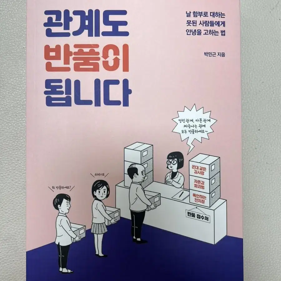 관계도 반품이 됩니다 책 팔아요(심리 경영 세특 추천)