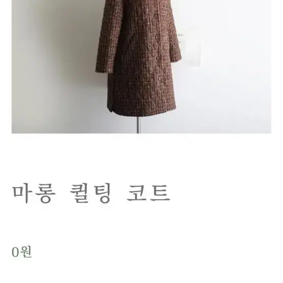 가정식 패브릭 마롱 퀼팅 코트